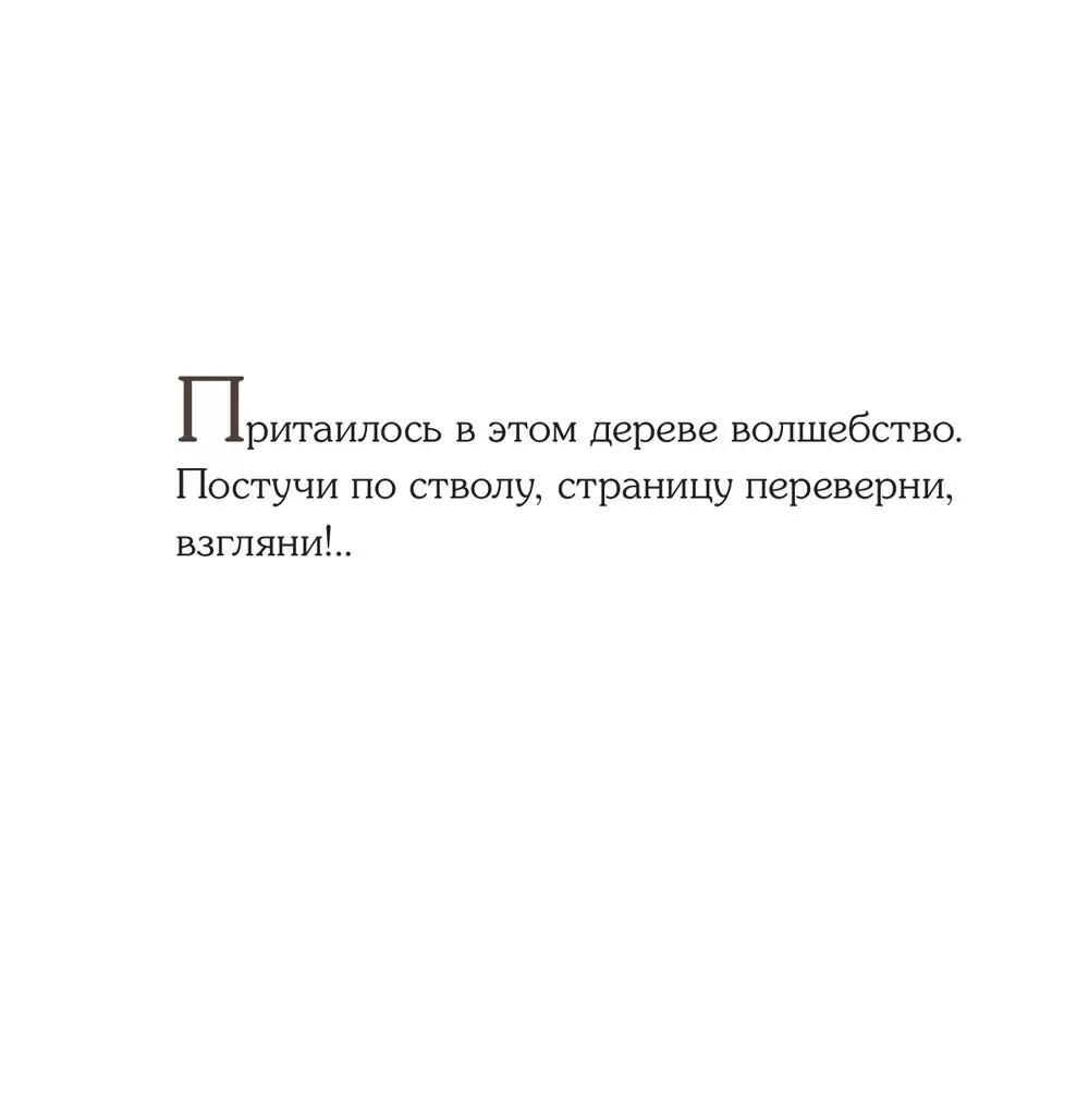 Книга Живое дерево. Волшебная книга-игра для самых маленьких купить по  выгодной цене в Минске, доставка почтой по Беларуси