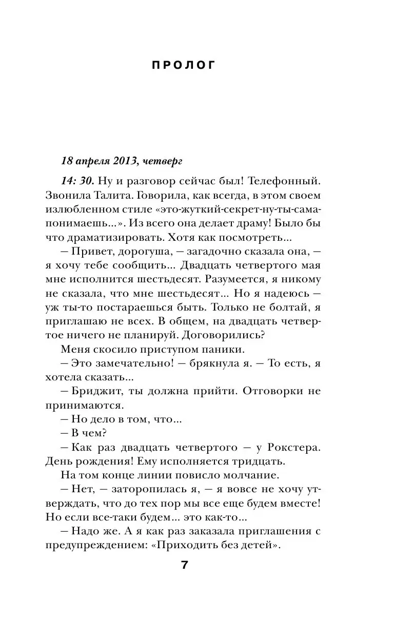 Девушка за тридцать окончательно сдулась! или Сумасбродная девица: часть третья