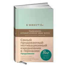6 минут PURE. Ежедневник, который изменит вашу жизнь. Продолжение (мята)