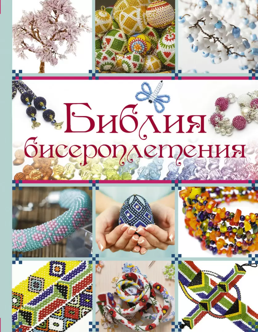 Плетение из бисера в Беларуси — Сравнить цены и купить на luchistii-sudak.ru