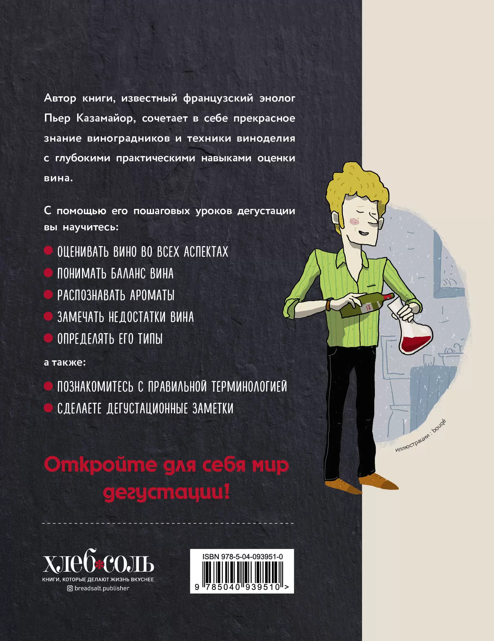 Книга Вино для начинающих. Правильная дегустация купить по выгодной цене в  Минске, доставка почтой по Беларуси