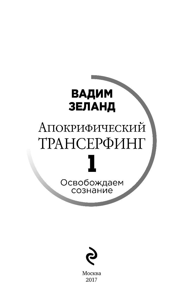 АПОКРИФИЧЕСКИЙ ТРАНСЕРФИНГ ВАДИМ ЗЕЛАНД СКАЧАТЬ БЕСПЛАТНО АПОКРИФИЧЕСКИЙ ТРАНСЕРФИНГ ВАДИМ ЗЕЛАНД СКАЧАТЬ БЕСПЛАТНО