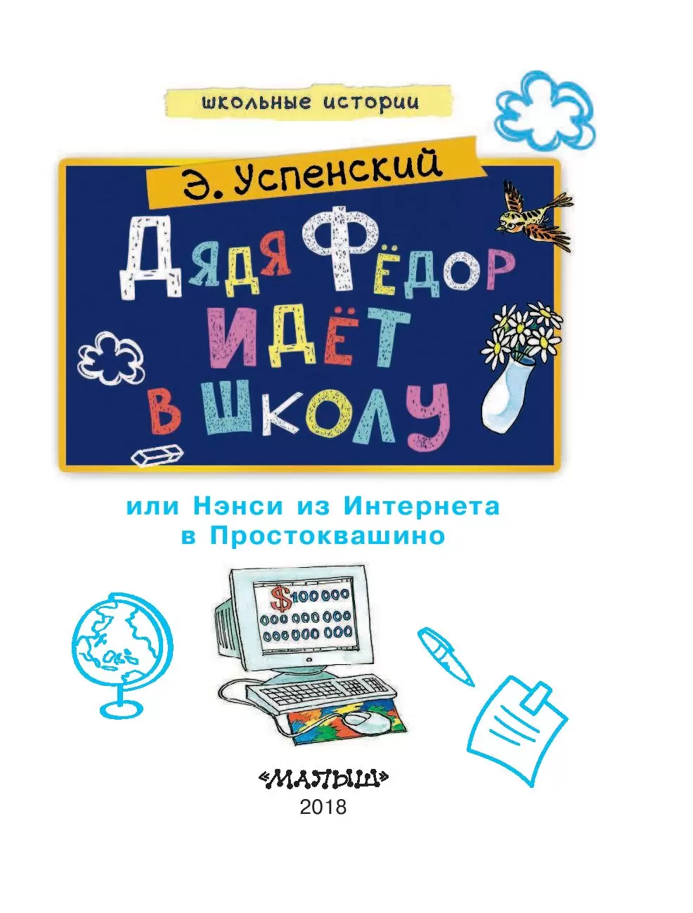 Книга Дядя Федор идет в школу купить по выгодной цене в Минске, доставка  почтой по Беларуси