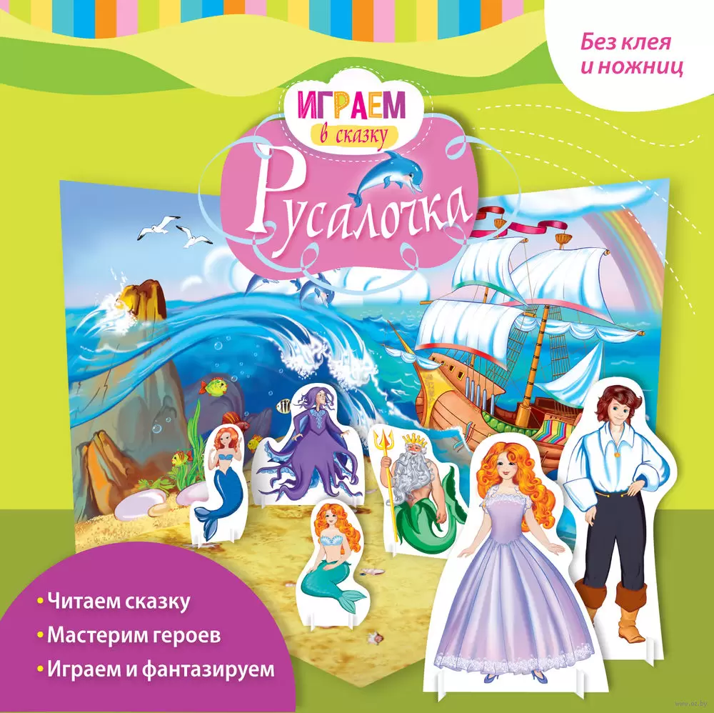 Книга Играем в сказку. Русалочка купить по выгодной цене в Минске, доставка  почтой по Беларуси