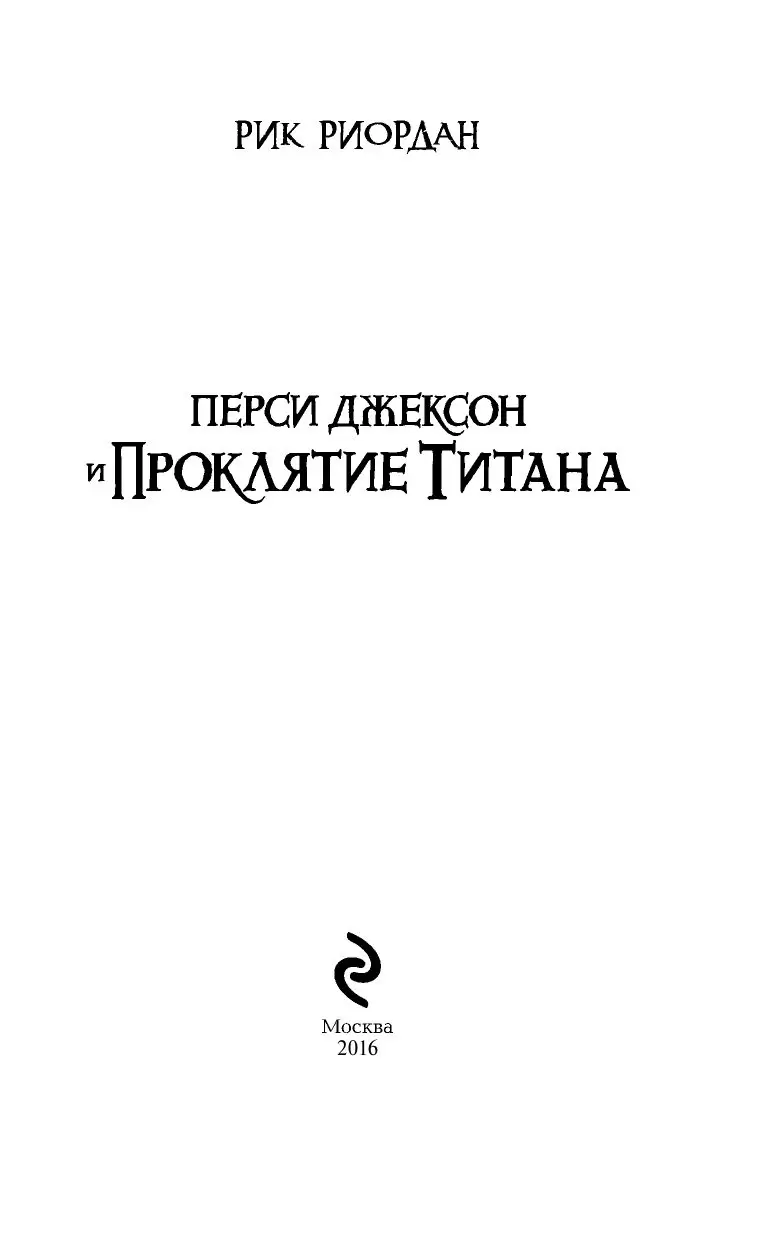 Kniga Persi Dzhekson I Proklyatie Titana Kupit Po Vygodnoj Cene V Minske Dostavka Pochtoj Po Belarusi