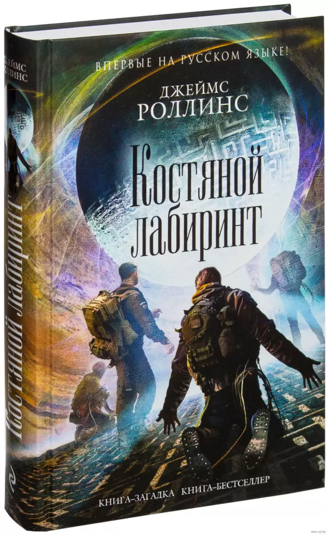 Книга Костяной Лабиринт Купить По Выгодной Цене В Минске, Доставка.