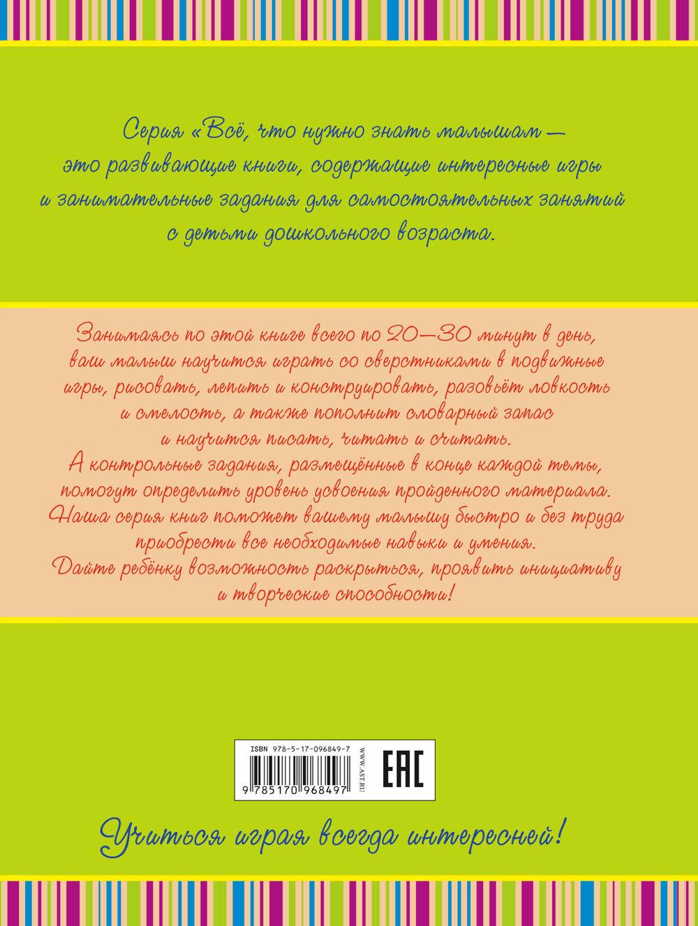 Книга Всё, что должен уметь малыш от 4 до 7 лет. Большой самоучитель для  самых маленьких в картинках купить по выгодной цене в Минске, доставка  почтой по Беларуси