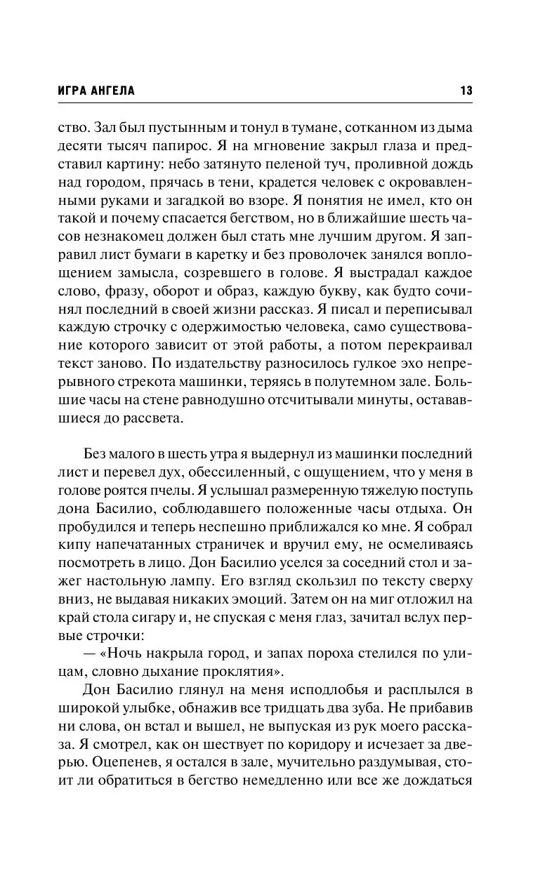 Книга Игра ангела, Сафон Карлос Руис купить в Минске, доставка почтой по  Беларуси