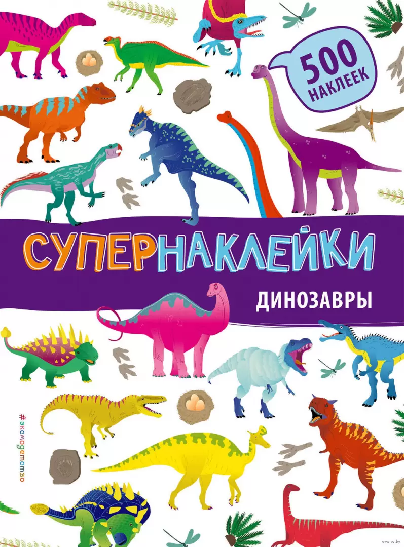 Динозавры, 500 супернаклеек купить в Минске, доставка по Беларуси