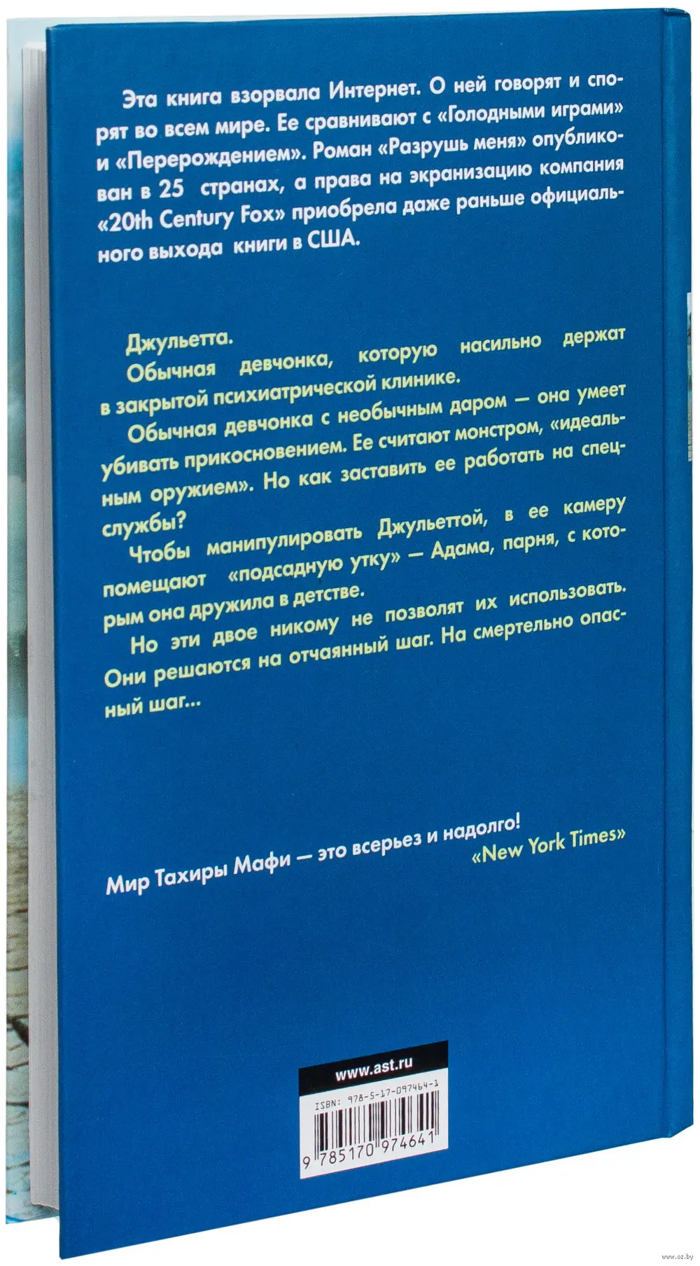 Книга Разрушь меня купить по выгодной цене в Минске, доставка почтой по  Беларуси