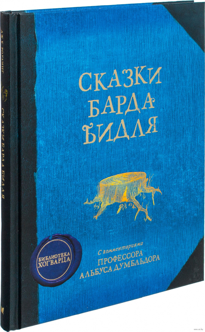 Сказки барда Бидля. Сказки барда Бильда обложка.