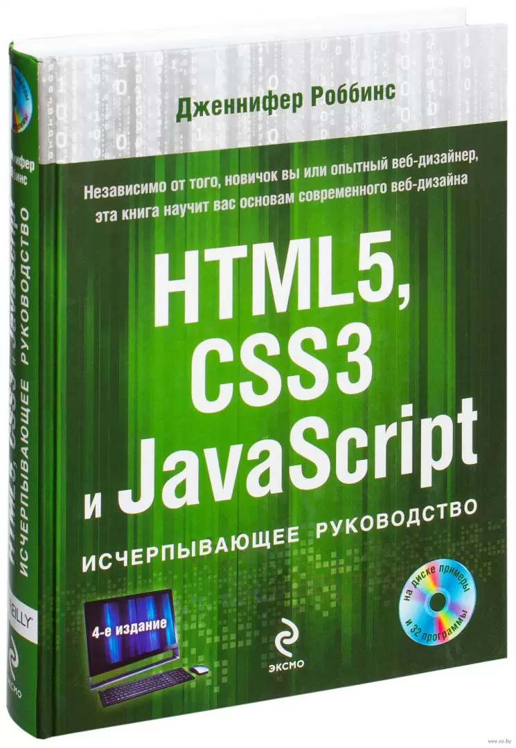 Книга HTML5, CSS3 И JavaScript. Исчерпывающее Руководство (+ DVD.