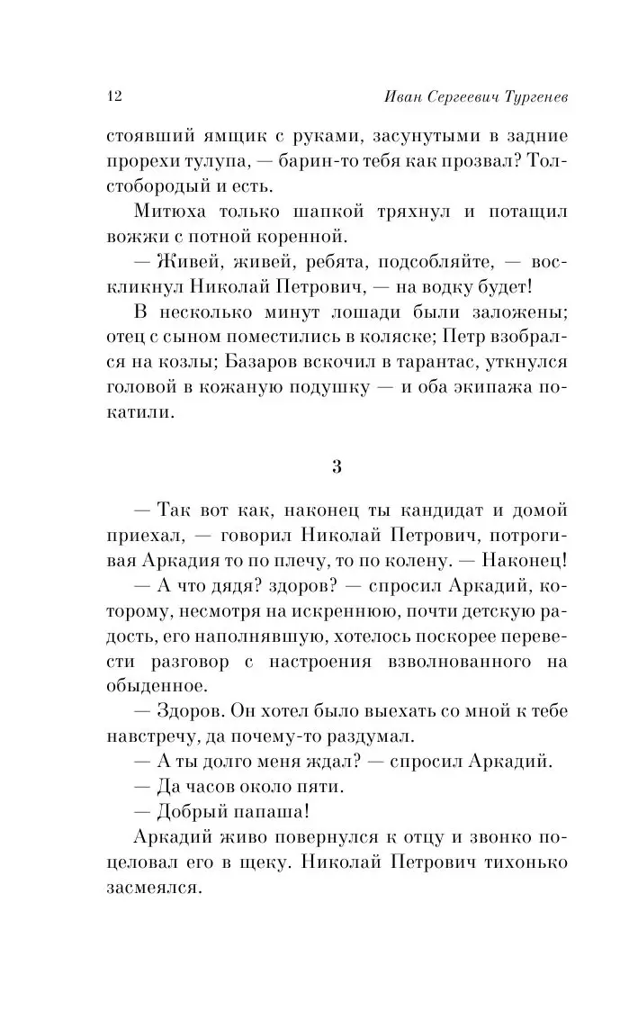 Книга Отцы и дети, Тургенев И. С. купить по выгодной цене в Минске