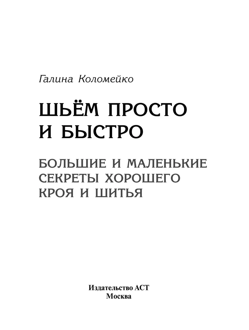 Платье: шьем быстро и красиво