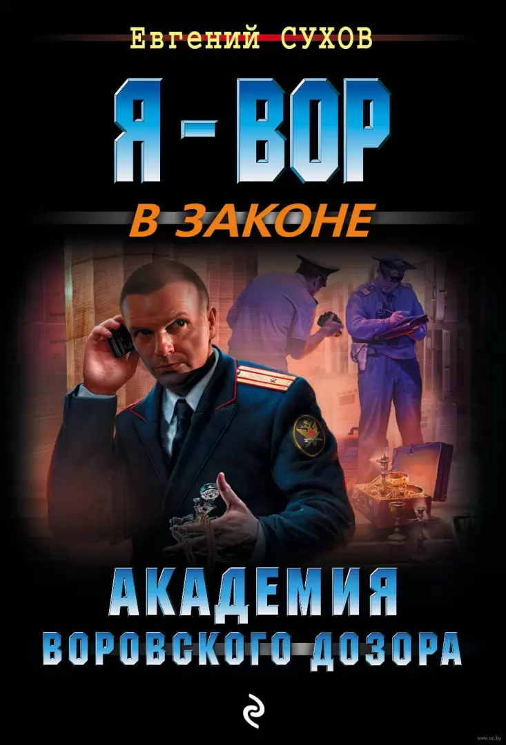 Книга Академия воровского дозора (м) купить по выгодной цене в Минске,  доставка почтой по Беларуси