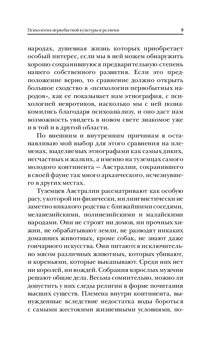 Книга Тотем и табу. Психология первобытной культуры и религии купить по  выгодной цене в Минске, доставка почтой по Беларуси