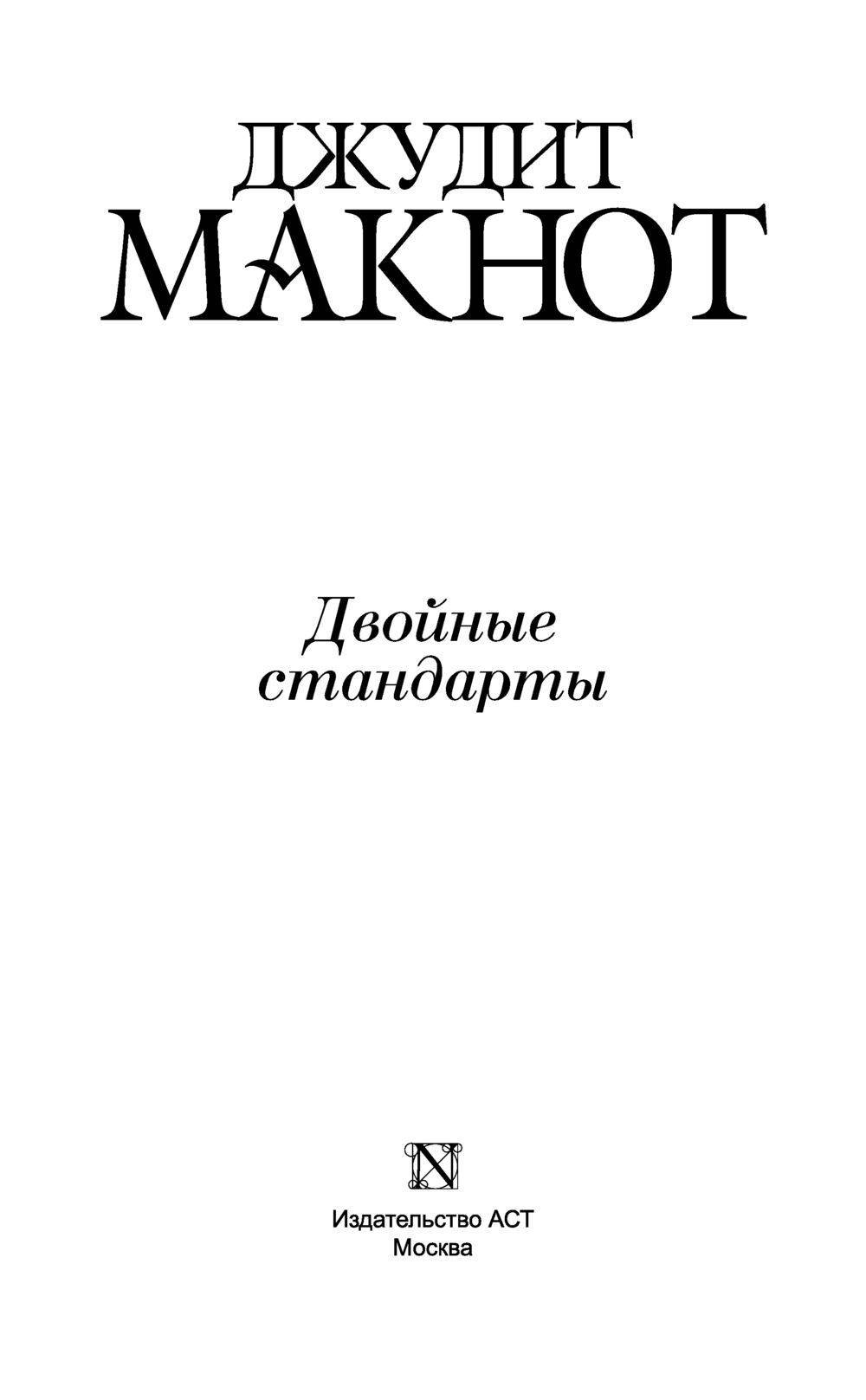 джудит макнот двойные стандарты