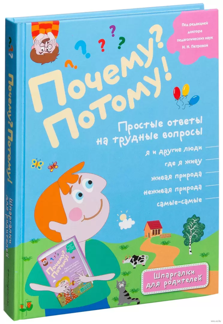 Книга Почему? Потому! Простые ответы на трудные вопросы. Самые-самые купить  по выгодной цене в Минске, доставка почтой по Беларуси