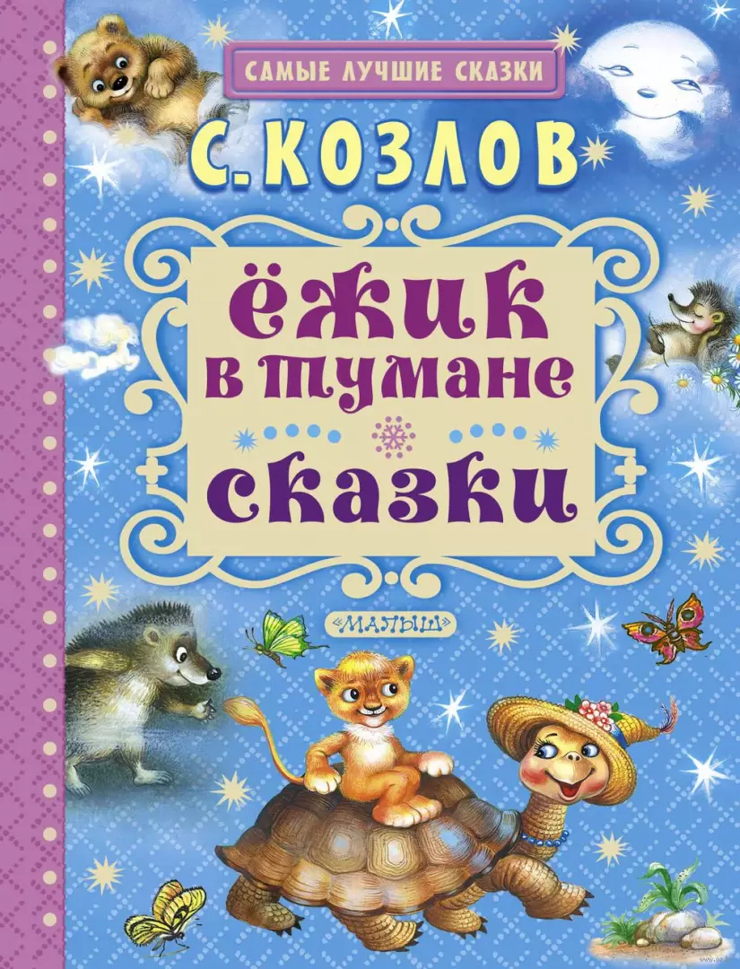 Книга Ёжик в тумане. Сказки купить по выгодной цене в Минске, доставка  почтой по Беларуси