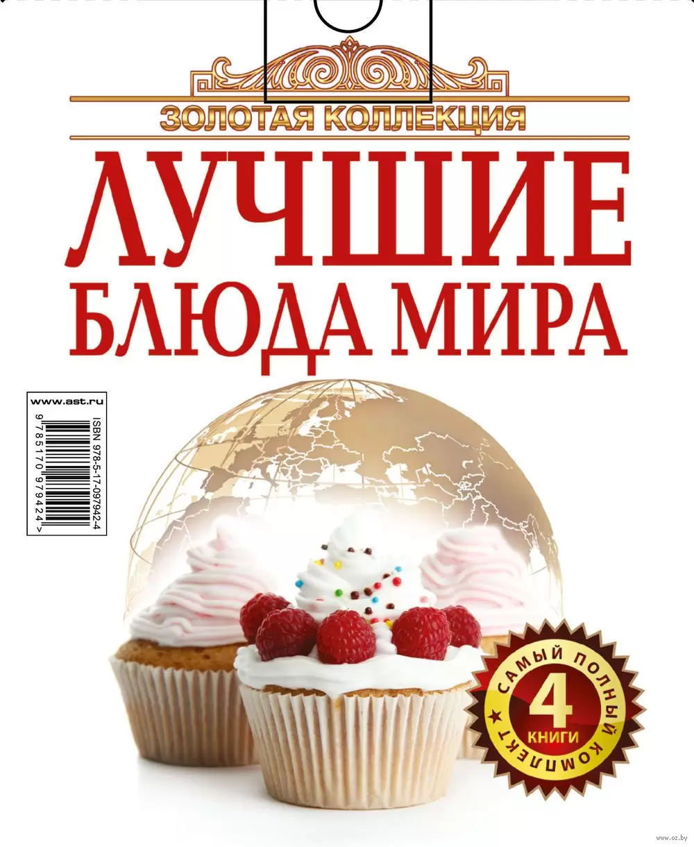 Книга Золотая коллекция лучшие блюда мира (Комплект из 4-х книг) купить по  выгодной цене в Минске, доставка почтой по Беларуси