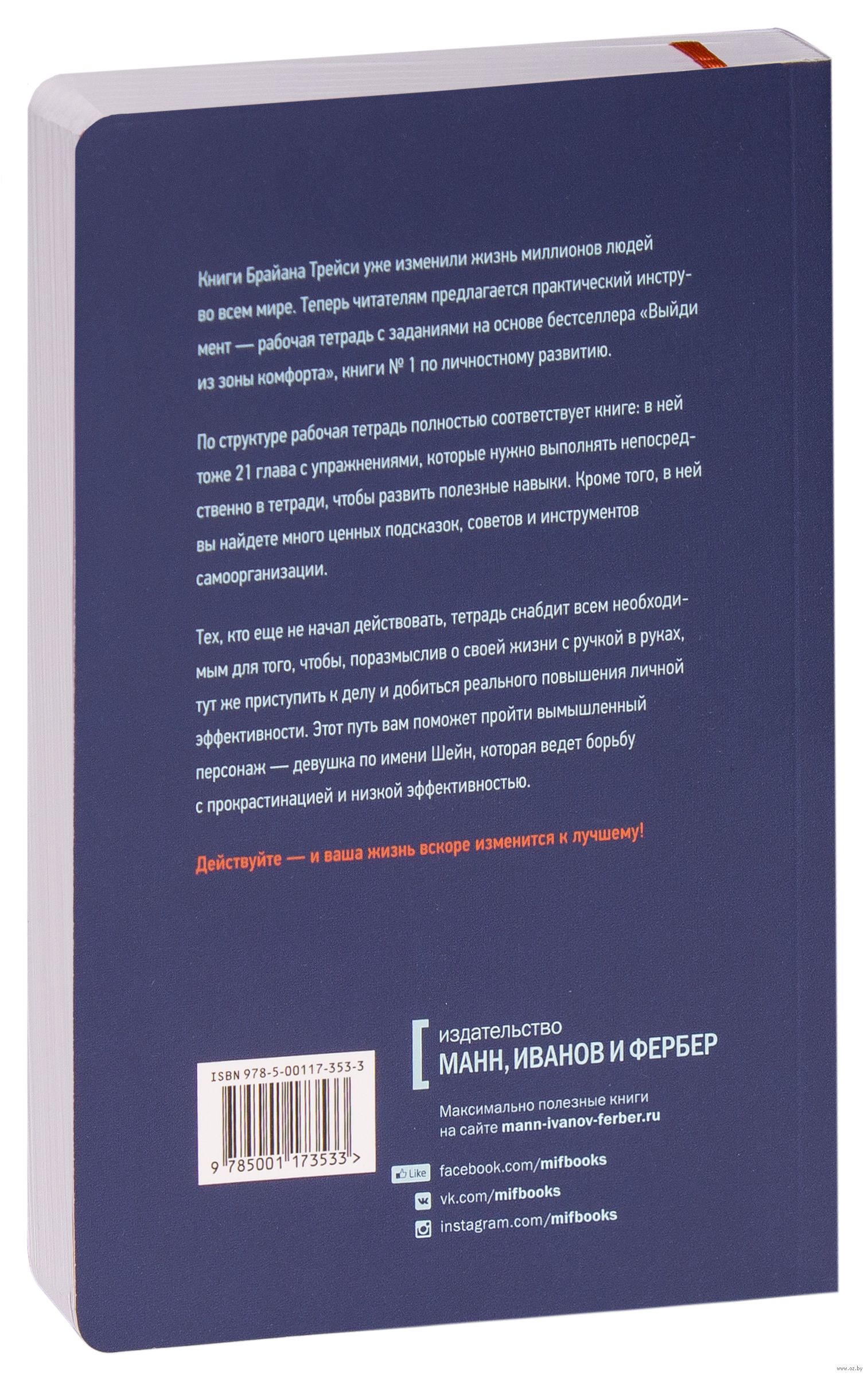 Книга Выйди из зоны комфорта. Рабочая тетрадь купить по выгодной цене в  Минске, доставка почтой по Беларуси