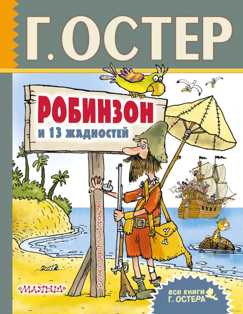 Книга Робинзон и 13 жадностей, Остер Г.Б. купить в Минске, доставка по  Беларуси