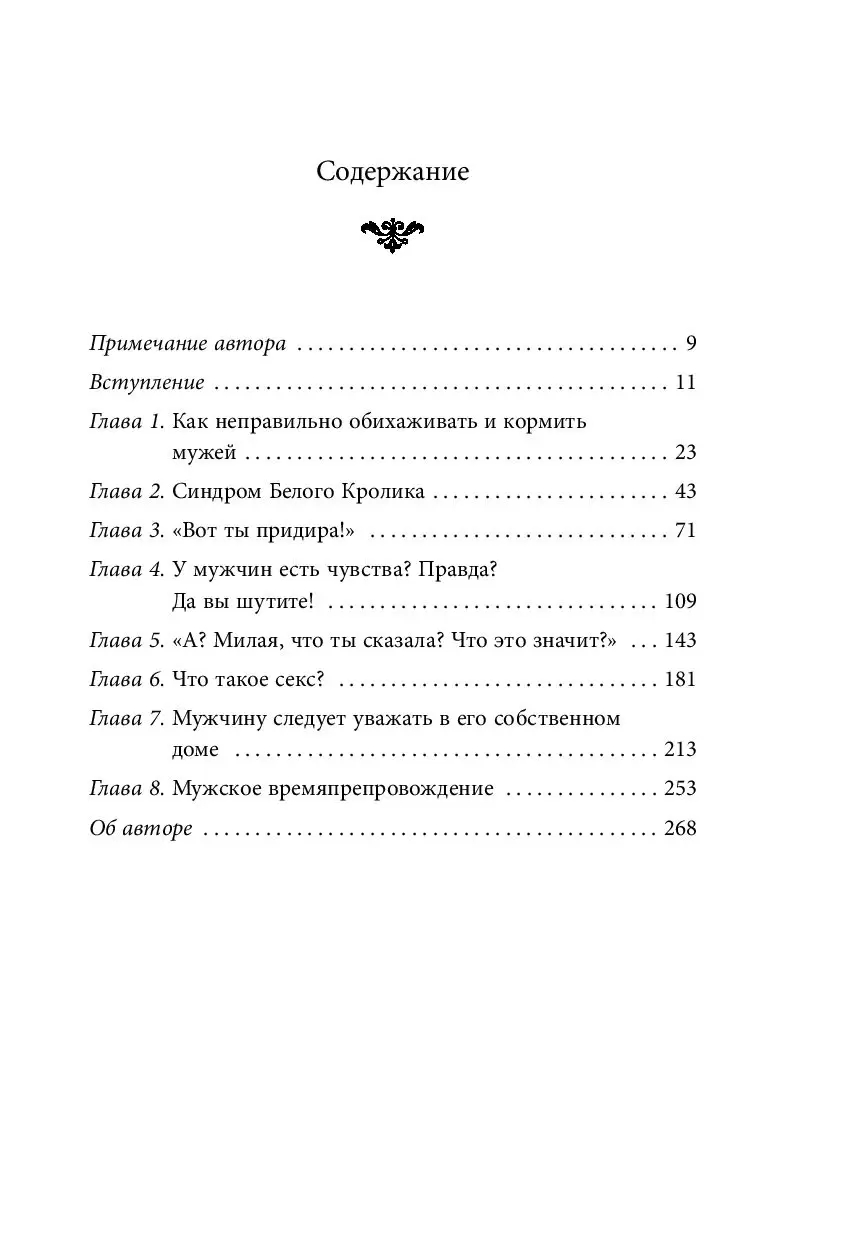 Книга Хороший муж: правильный уход и кормление. Как сделать брак  гармоничным и счастливым купить по выгодной цене в Минске, доставка почтой  по Беларуси