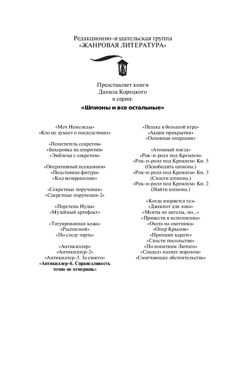 Книга Антикиллер-6 Справедливость точно не отмеришь купить по выгодной цене  в Минске, доставка почтой по Беларуси