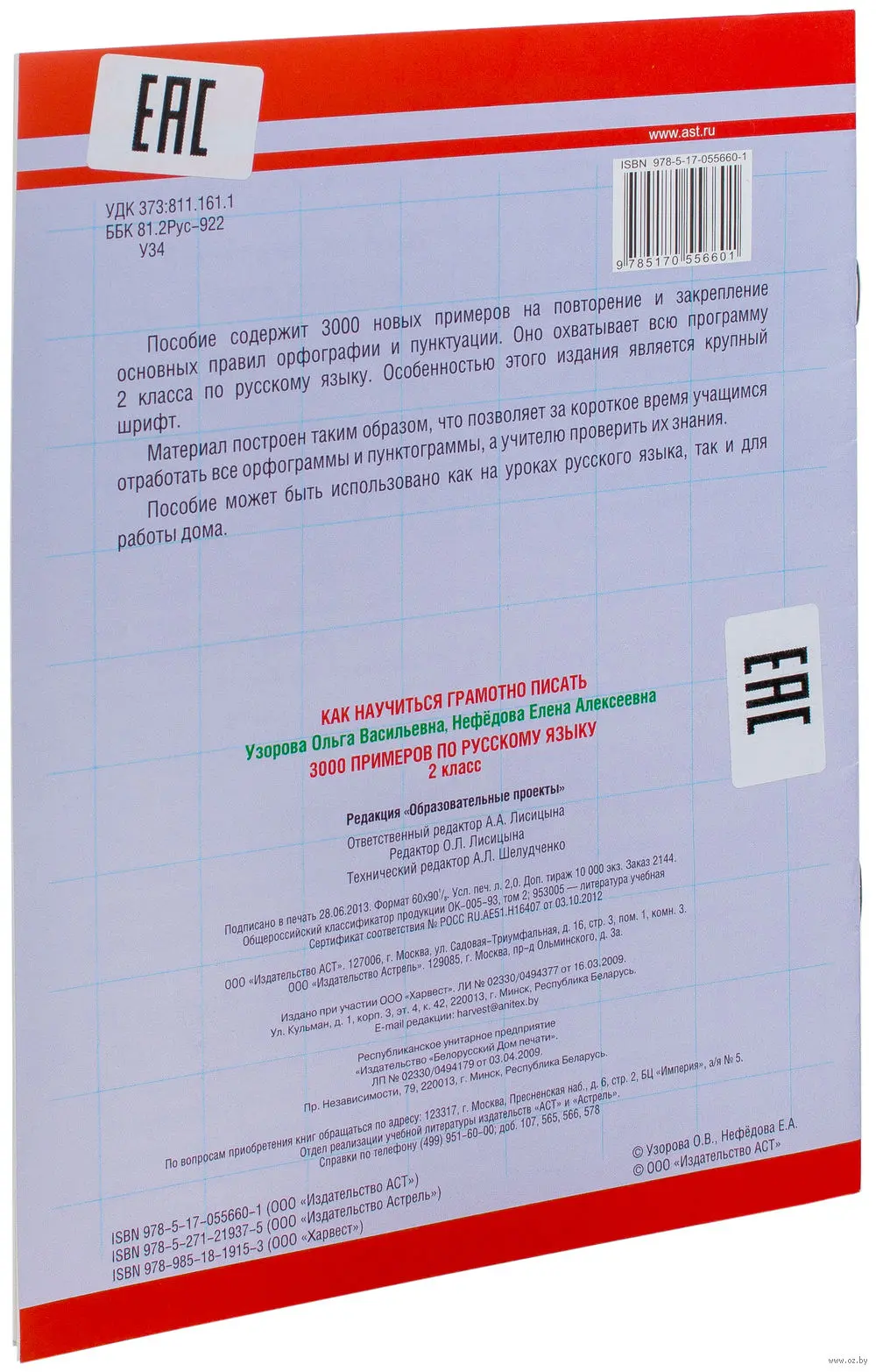 Книга 3000 примеров по русскому языку. Крупный шрифт. 2 класс купить по  выгодной цене в Минске, доставка почтой по Беларуси