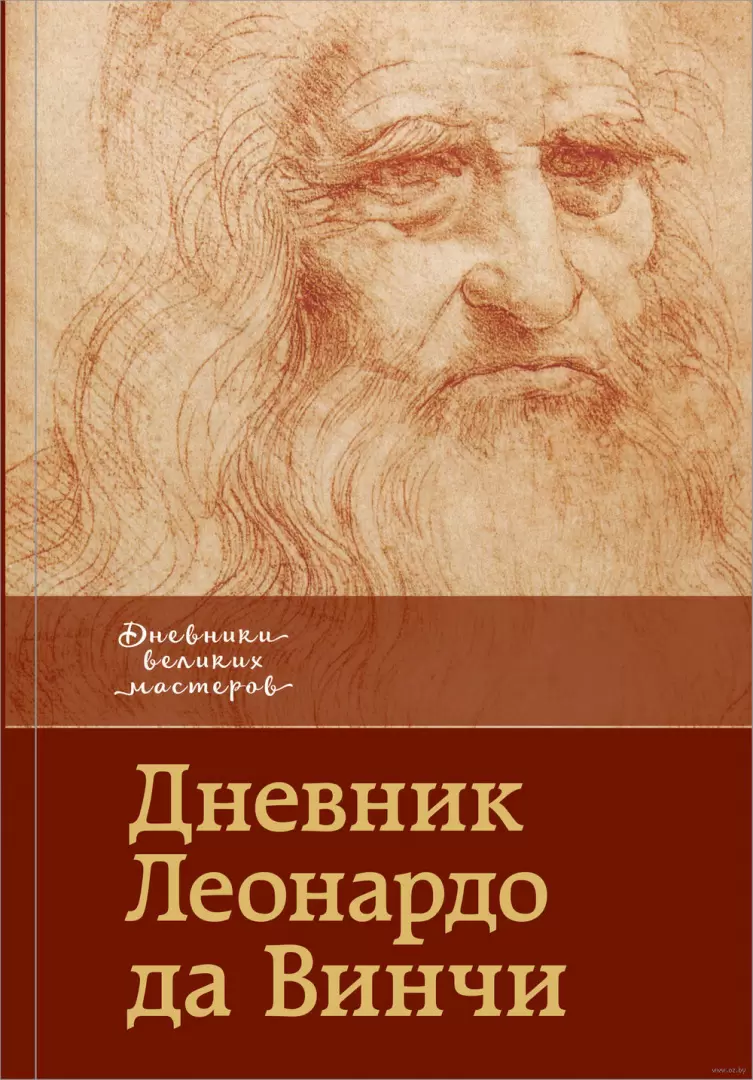 Книга Дневник Леонардо да Винчи купить по выгодной цене в Минске, доставка  почтой по Беларуси