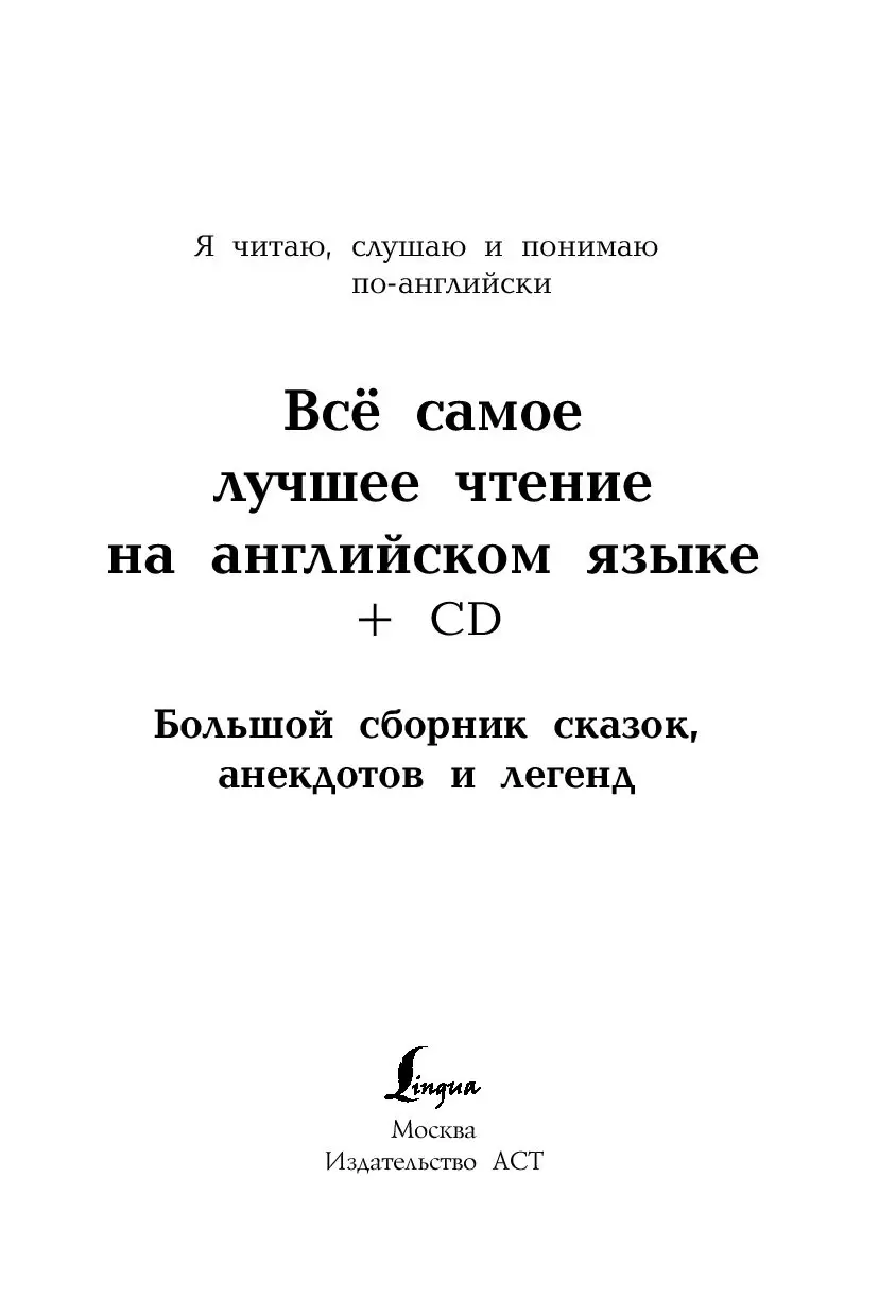 Книга Всё самое лучшее чтение на английском языке + CD. Большой сборник  сказок, анекдотов и легенд купить по выгодной цене в Минске, доставка  почтой по Беларуси