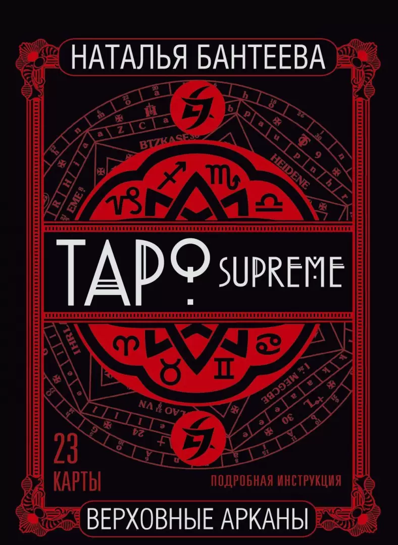 Таро supreme. Верховные арканы. 23 карты и полное руководство для гадания  купить по выгодной цене в Минске, доставка почтой по Беларуси