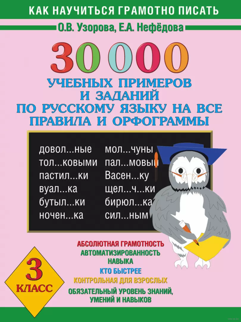 Книга 30000 учебных примеров и заданий по русскому языку на все правила и  орфограммы. 3 класс купить по выгодной цене в Минске, доставка почтой по  Беларуси