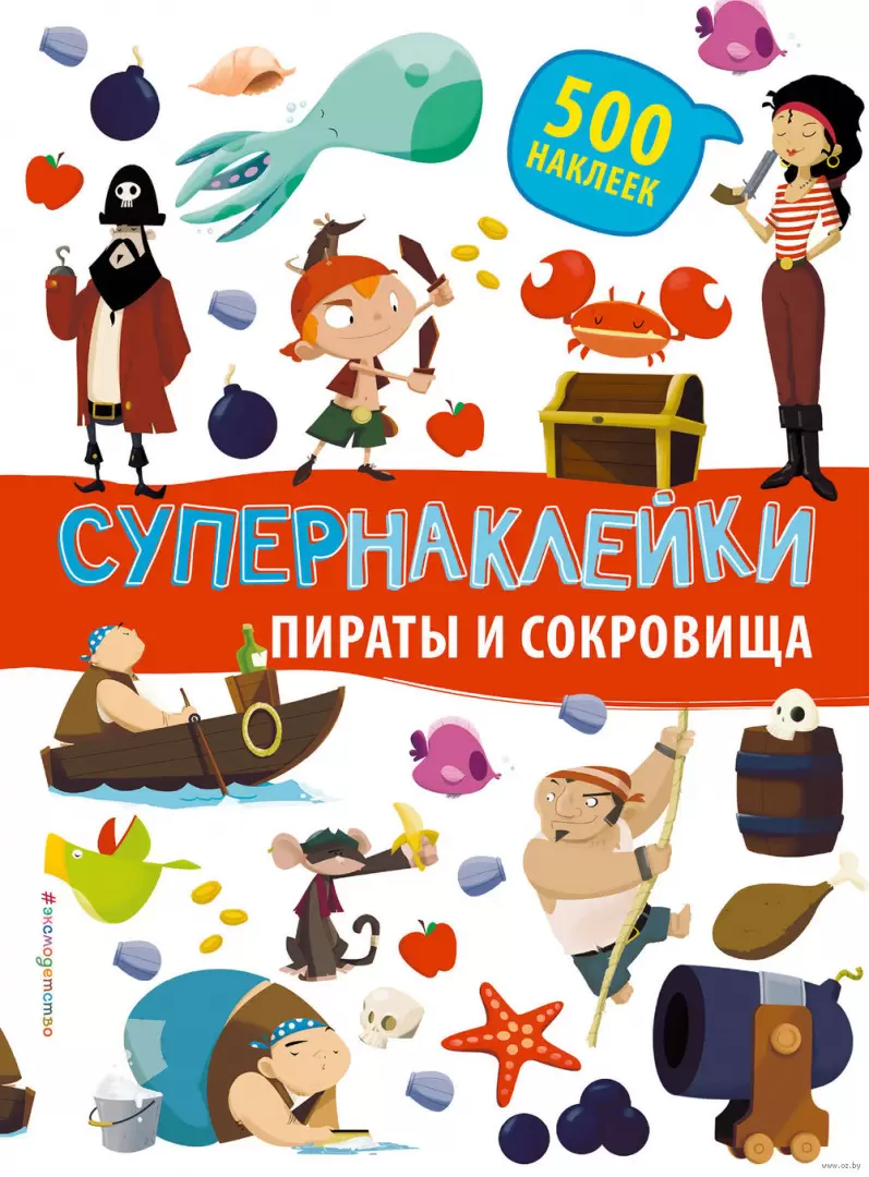 Книга Пираты и сокровища купить по выгодной цене в Минске, доставка почтой  по Беларуси