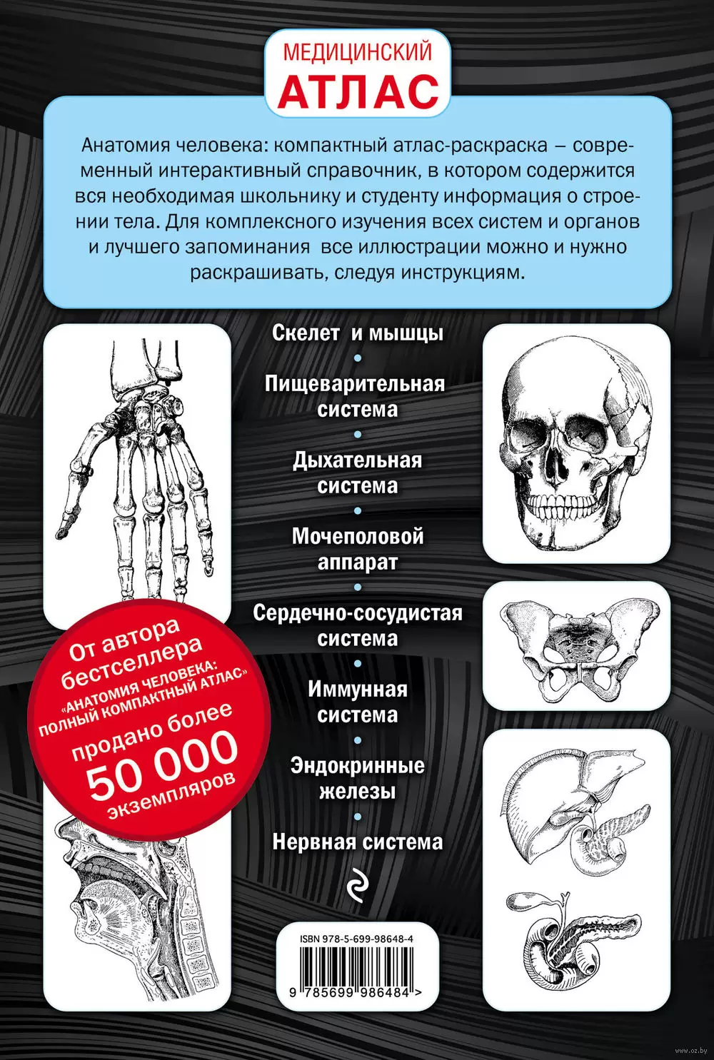Анатомия человека: атлас-раскраска (Элсон Л., Кэпит У.)