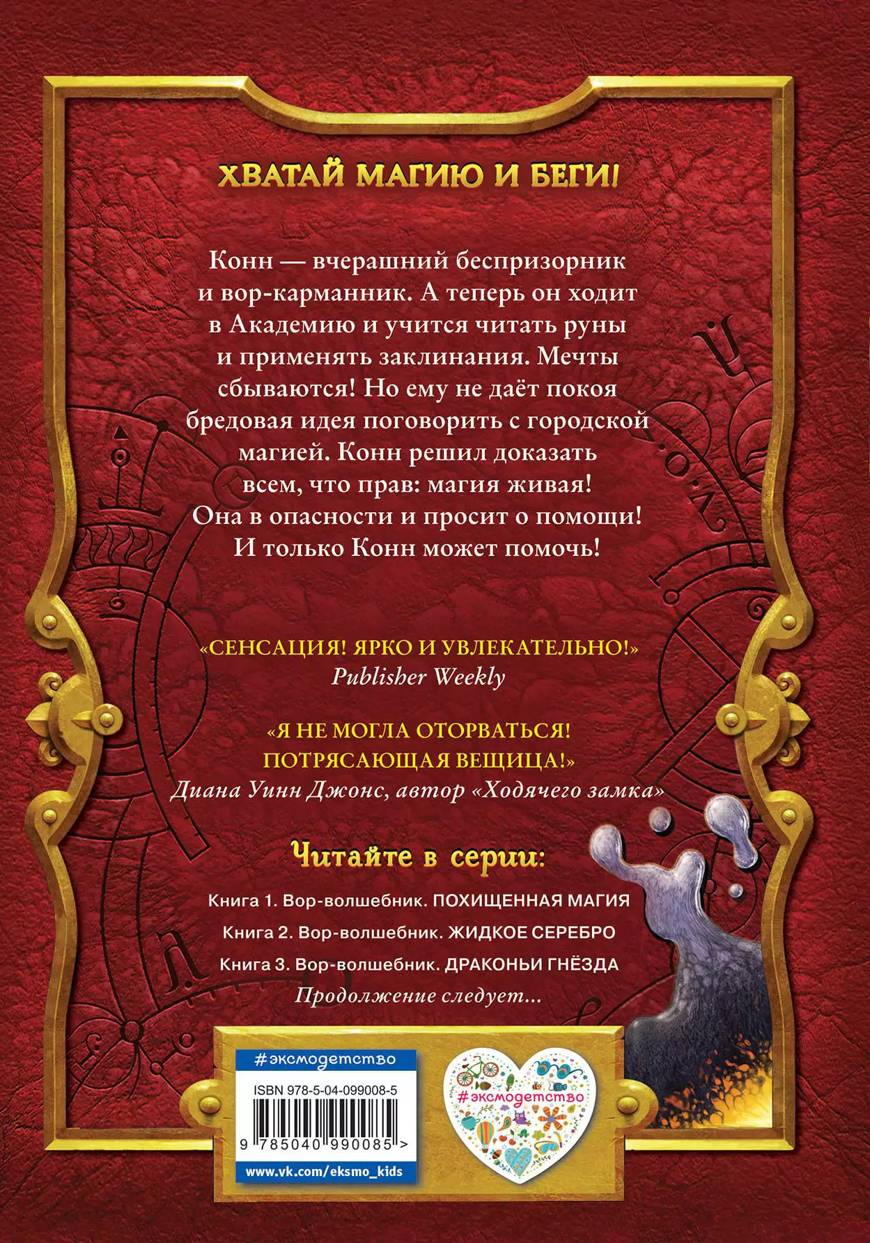 Вор-волшебник. Жидкое серебро. Книга 2 купить по выгодной цене в Минске,  доставка почтой по Беларуси