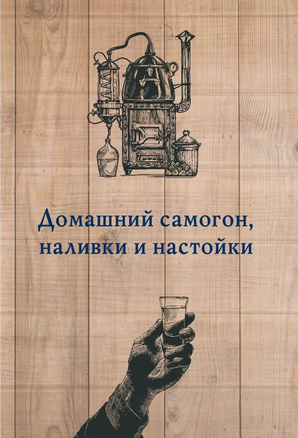 Книга Домашний самогон, вино, коньяк, наливки и настойки купить по выгодной  цене в Минске, доставка почтой по Беларуси