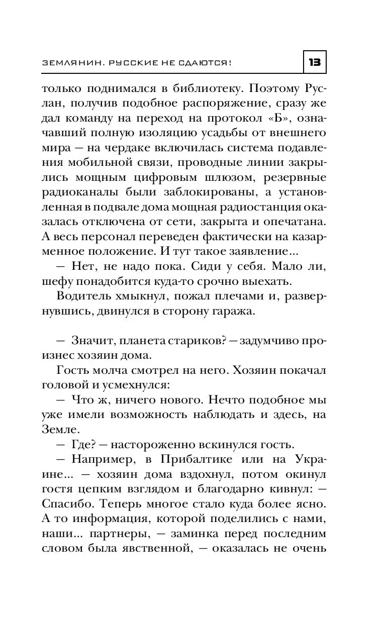 Книга Землянин. Русские не сдаются! купить по выгодной цене в Минске,  доставка почтой по Беларуси