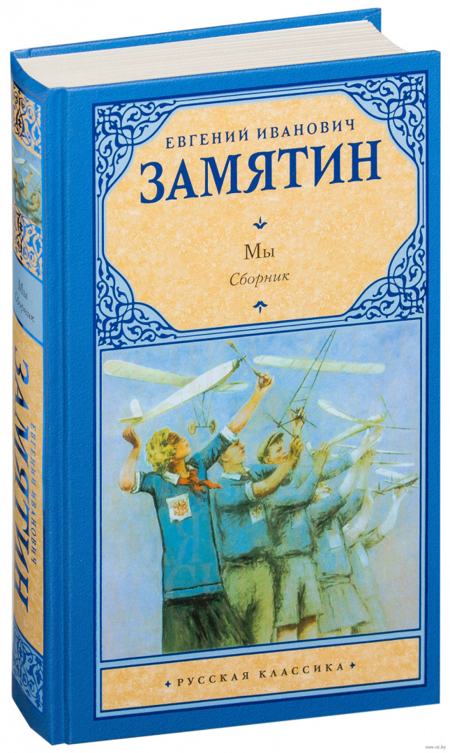 Книга Мы, Русская классика купить в Минске, доставка по Беларуси