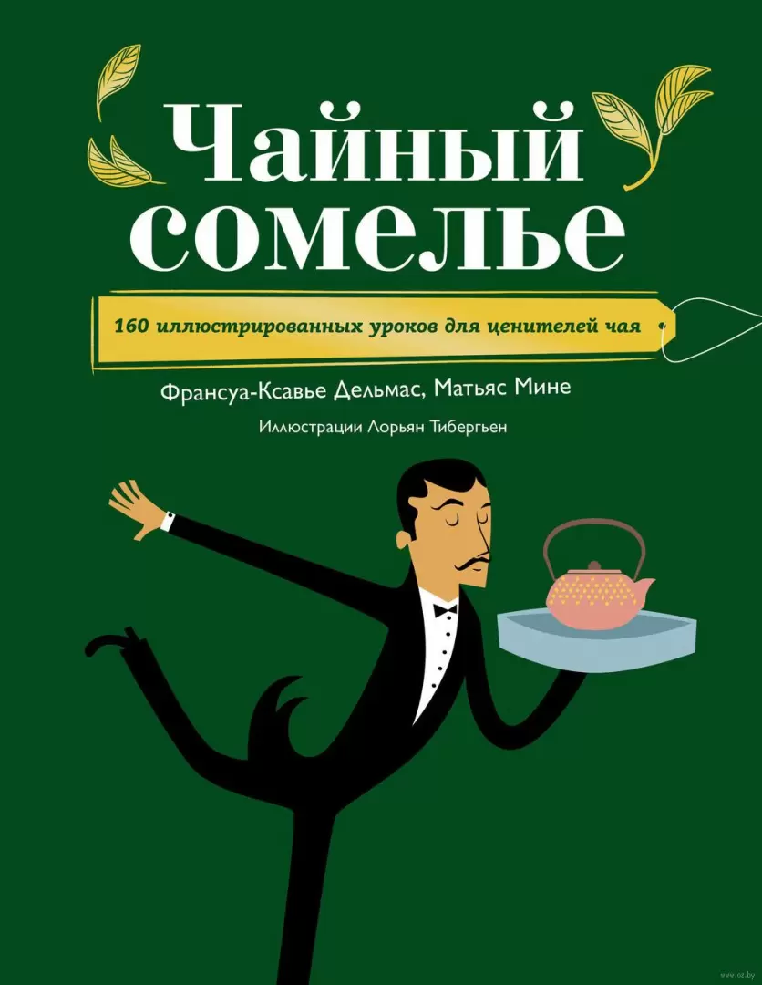 Книга Чайный сомелье. 160 иллюстрированных уроков для ценителей чая купить  по выгодной цене в Минске, доставка почтой по Беларуси