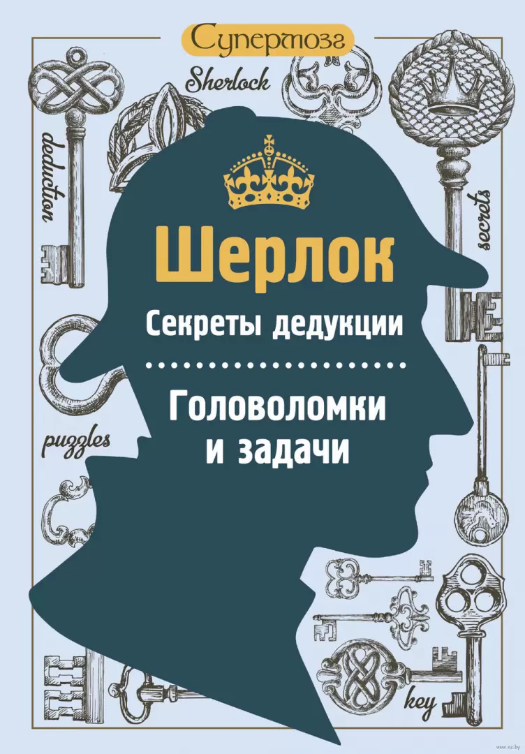 Книга Шерлок. Секреты дедукции. Головоломки и задачи купить по выгодной  цене в Минске, доставка почтой по Беларуси