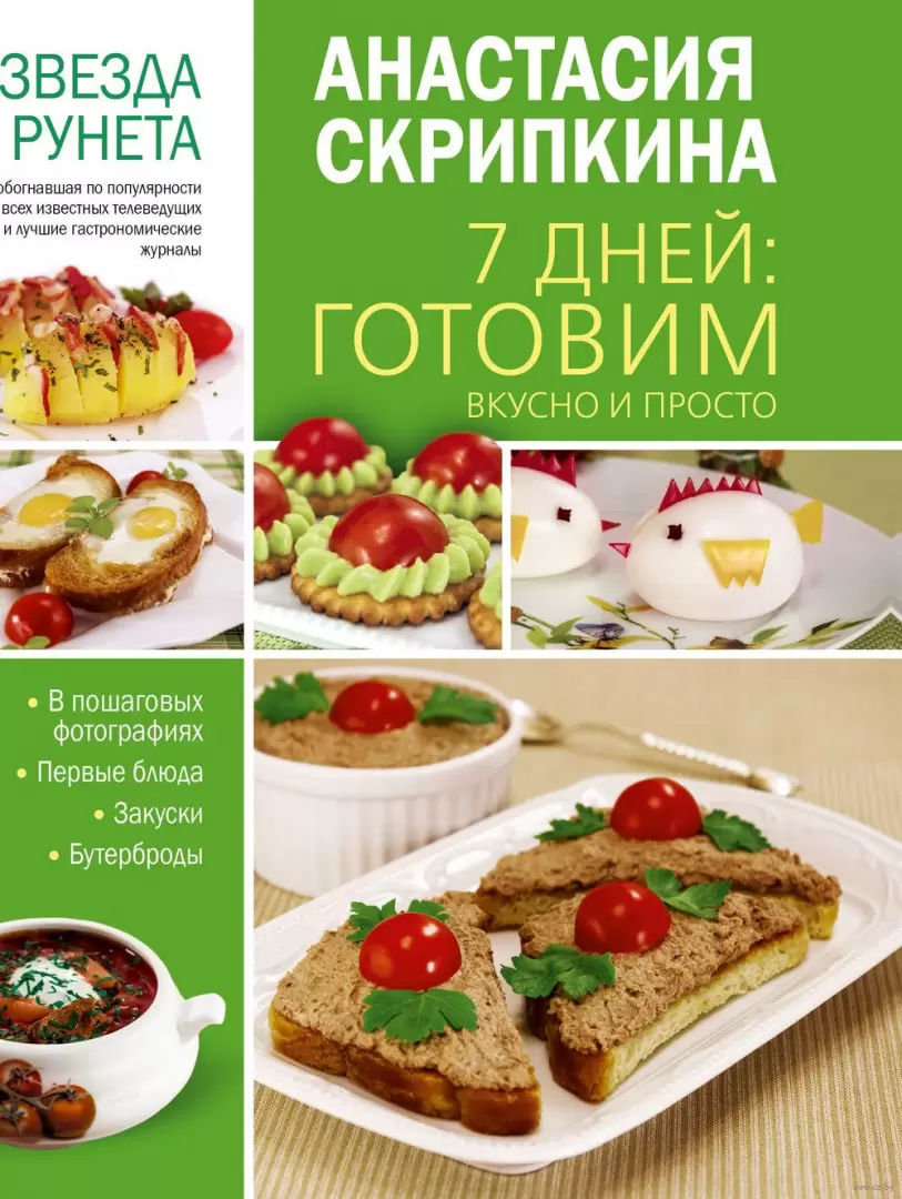 Книга 7 дней: готовим вкусно и просто купить по выгодной цене в Минске,  доставка почтой по Беларуси