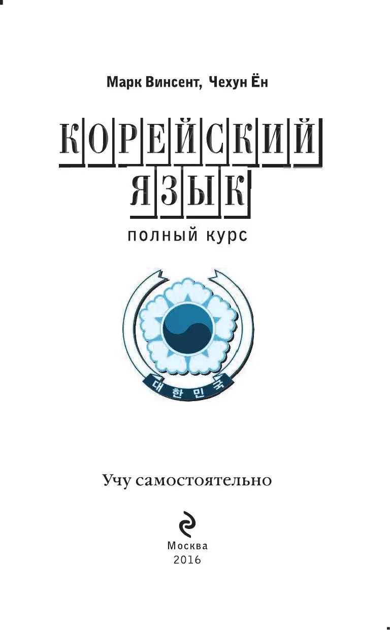 Книга Корейский язык. Полный курс. Учу самостоятельно (+ CD) купить по  выгодной цене в Минске, доставка почтой по Беларуси