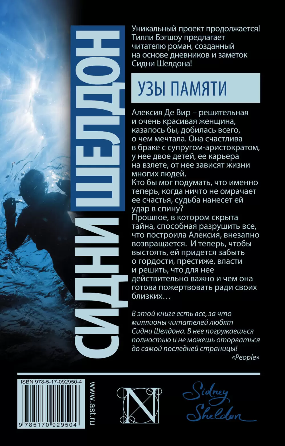 Книга Сидни Шелдон. Узы памяти купить по выгодной цене в Минске, доставка  почтой по Беларуси