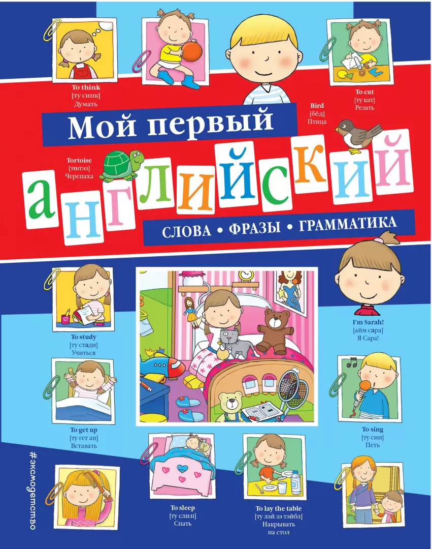 Книга Мой первый английский. Слова, фразы, грамматика купить по выгодной  цене в Минске, доставка почтой по Беларуси