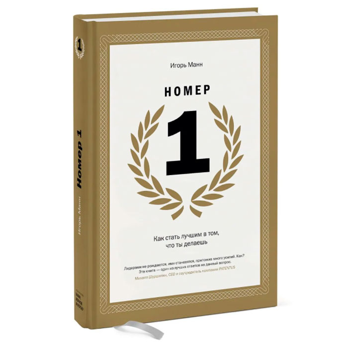 Книга Номер 1. Как стать лучшим в том, что ты делаешь купить по ...