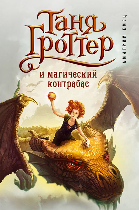 Книга Таня Гроттер и магический контрабас. Книга 1 купить по выгодной ...