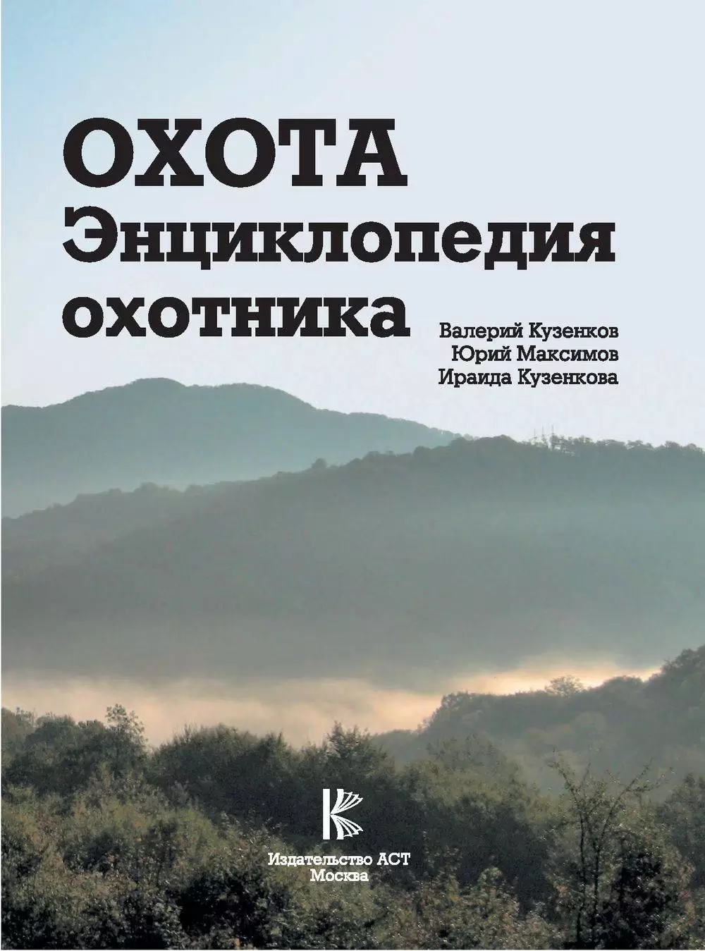 Книга Охота. Энциклопедия охотника купить по выгодной цене в Минске,  доставка почтой по Беларуси