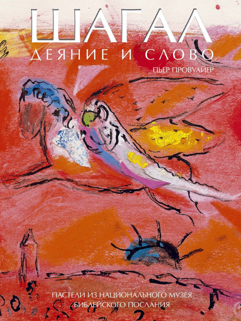 Книга Марк Шагал. Деяние и Слово. Пастель библейского послания купить ...