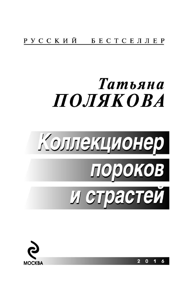 приспосабливаются покупают полякова слушать аудиокниги коллекционер пороков и страстей того, что
